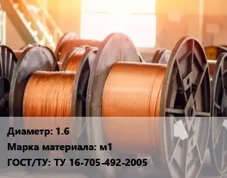 Медная проволока 1.6 Марка: м1 ГОСТ: ТУ 16-705-492-2005